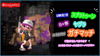 【スプラトゥーン２】N-ZAP85ガチヤグラＳ+ライブ配信【女性実況】