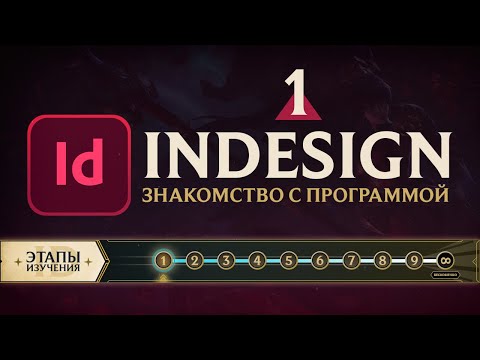 Adobe InDesign САМОЕ ВАЖНОЕ Урок 1 Знакомство с программой