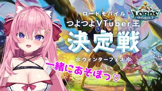 🔴ローモバで一緒に遊んでほしいのだ！【ロードモバイル】