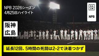 【阪神タイガース×広島東洋カープ｜5時間の死闘は決着つかず｜ハイライト】2026年4月25日 プロ野球