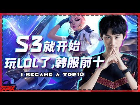 FPX.Doinb：I started playing LoL in S3 for a month and reached the Diamond division