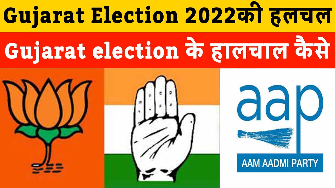 Gujarat election 2022 preparation: Gujarat election की हलचल शुरू | AAP | BJP | congress