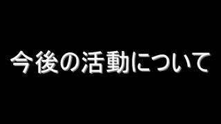 【お知らせ】今後の活動について