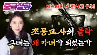 Download lagu 중국실화ㅣ20년간의 도피 생활, 초등학교 교사였던 그녀가 유부남을 만나 벌인 일 #44ㅣYOOHOO TV mp3