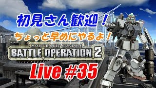 【バトオペ2生配信】初見さん歓迎！ちょっと早めに開始します！