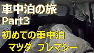 北海道レンタカー車中泊の旅！マツダ プレマシーで車中泊！Part3