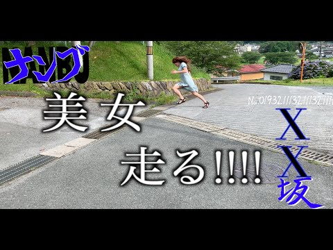 【全力坂】美女2人が坂を走る走る!!!!【ネオ南部帝国】