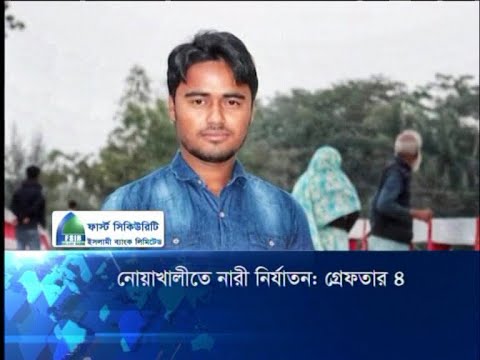 নোয়াখালীতে নারী নির্যাতনঃ আটক ৪
