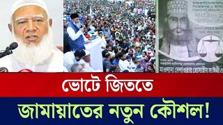 জামায়াতের কৌশলে কুপো'কাত বিএনপি; ফাঁ'স হলো গো'পন রহস্য! Jamat|bnp