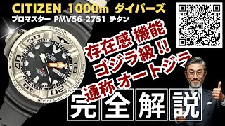 JA-3419| シチズン プロマスター 1000M オートジラ PMV56-2751 チタン