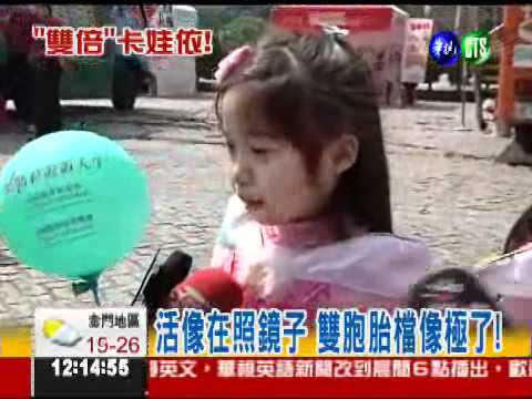 雙胞胎派對! 傻傻分不清