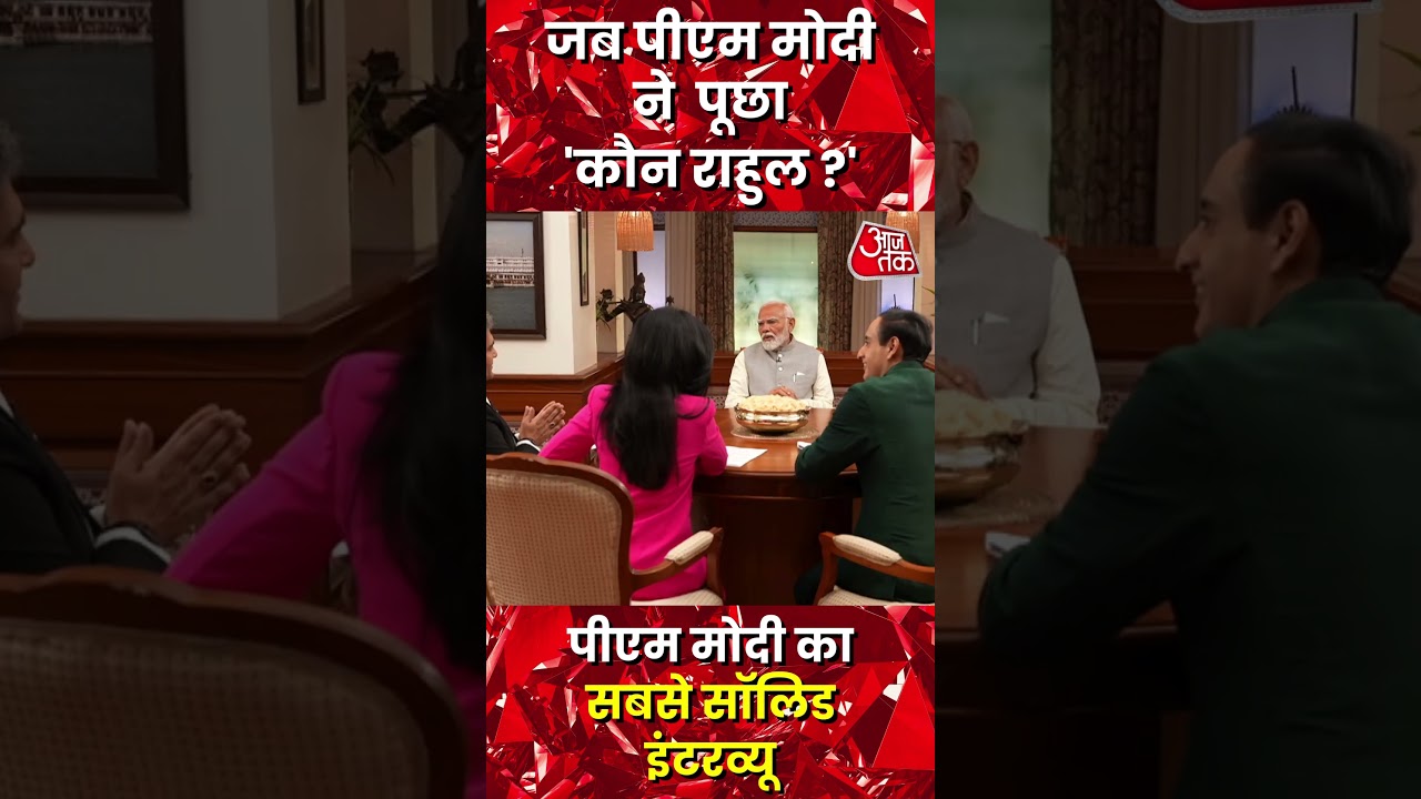 जब Sudhir Chaudhary के सवाल पर बोले PM Modi-कौन राहुल ? #shorts #reels #pmmodi