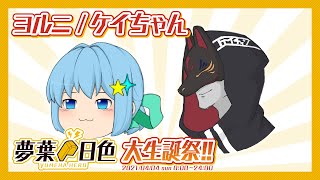 【ヨルニ / ケイちゃん】夢葉日色大生誕祭!!2021 4HERO【アーカイブ】