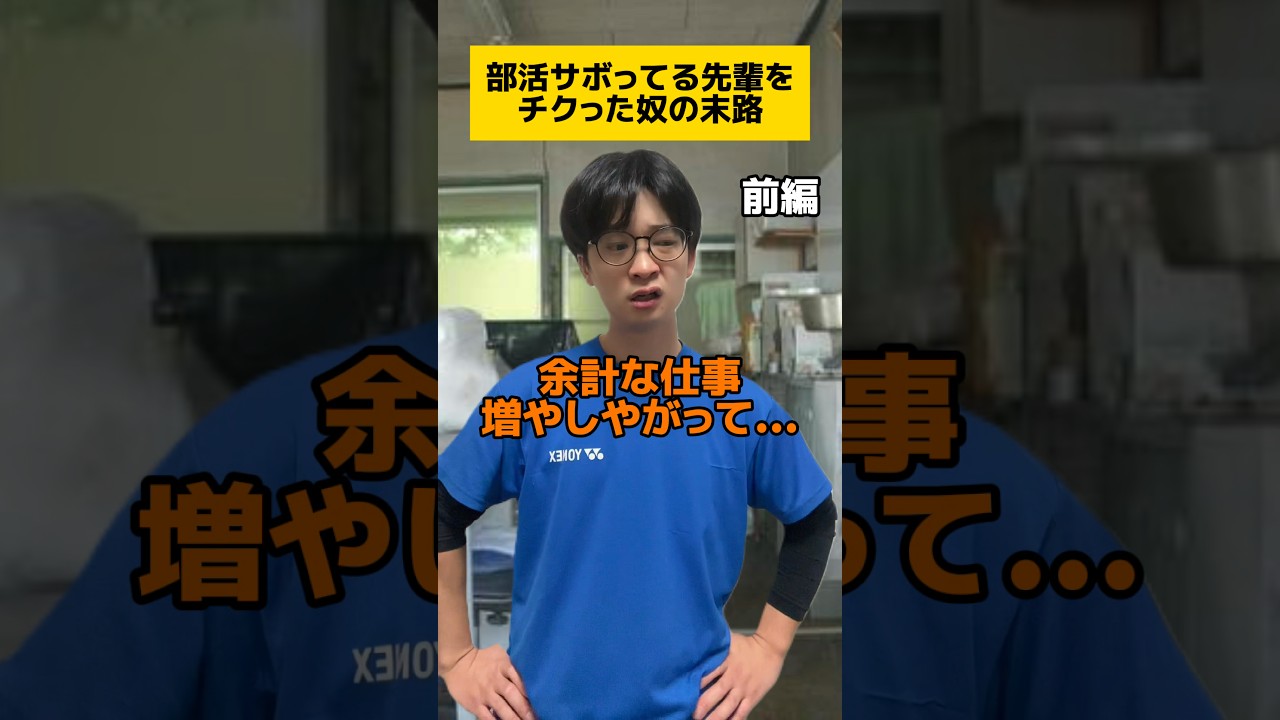 部活サボってる先輩をチクった奴の末路 #tiktok #部活あるある #学生あるある #友達あるある #コント