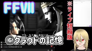 【FF7：⑥】クラウドのニブルヘイムの記憶。※ネタバレあります