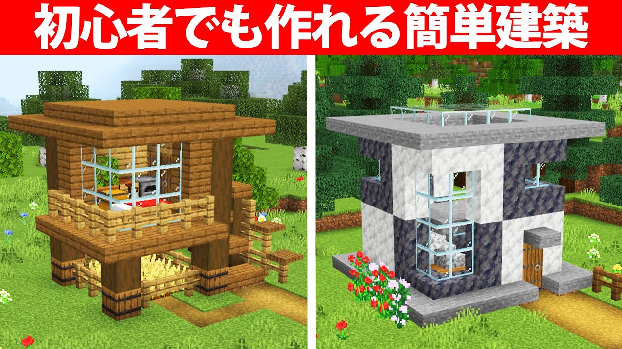 【統合版】初心者向け簡単建築アイデア4選 - Minecraft Builders