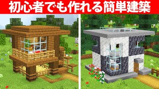 【統合版】初心者向け簡単建築アイデア4選