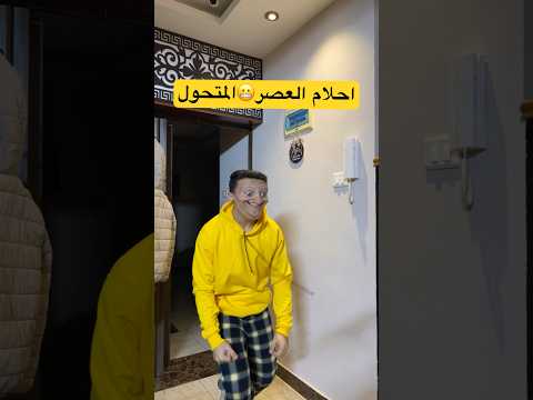احلام العصر المتحول وصيلي زنجر #shorts