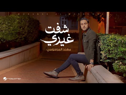كلمات اغنية شفت غيري