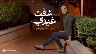 كلمات اغنية شفت غيري مهند المرسومي