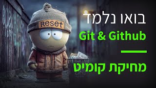 קורס Git & GitHub פרק 57: מחיקת שמירות עם git reset