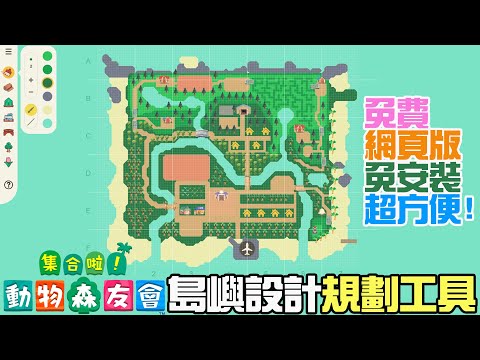 [工具]動物之森島嶼設計網頁版@Happy Island Designer 森友小島規劃教學藍圖 - FUNTOP資訊網