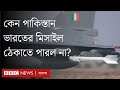 পাকিস্তান কেন ভারতের মিসাইল আটকাতে প�