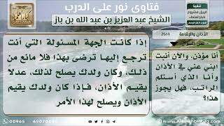 2614 - حكم الإنابة في الأذان - نور على الدرب image