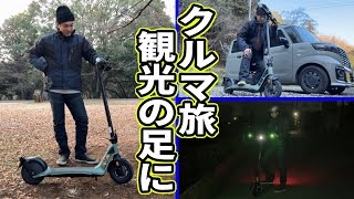 車中泊やクルマ旅で大活躍！旅先でのラストワンマイル使いで観光地を余すことなく楽しめる電動キックボード「AINOHOT SAGA lite （アイノホット サガライト）」