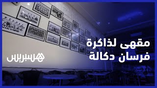 عبد الرحيم.. صاحب مقهى شعبي بالجديدة يعرض ذاكرة فريق الدفاع الحسني الجديدي thumbnail