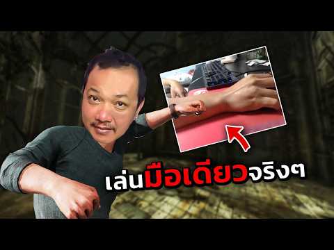 Dead By Daylight -  เล่นมือเดียวจริงๆ