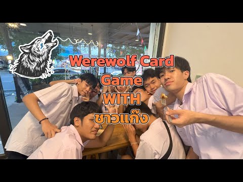 อยากกินเนื้อโว้ยยย 🥩🐺 | Werewolf card game with ชาวแก๊ง