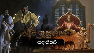 පාදාභිසාරි | Devi Kusumasana