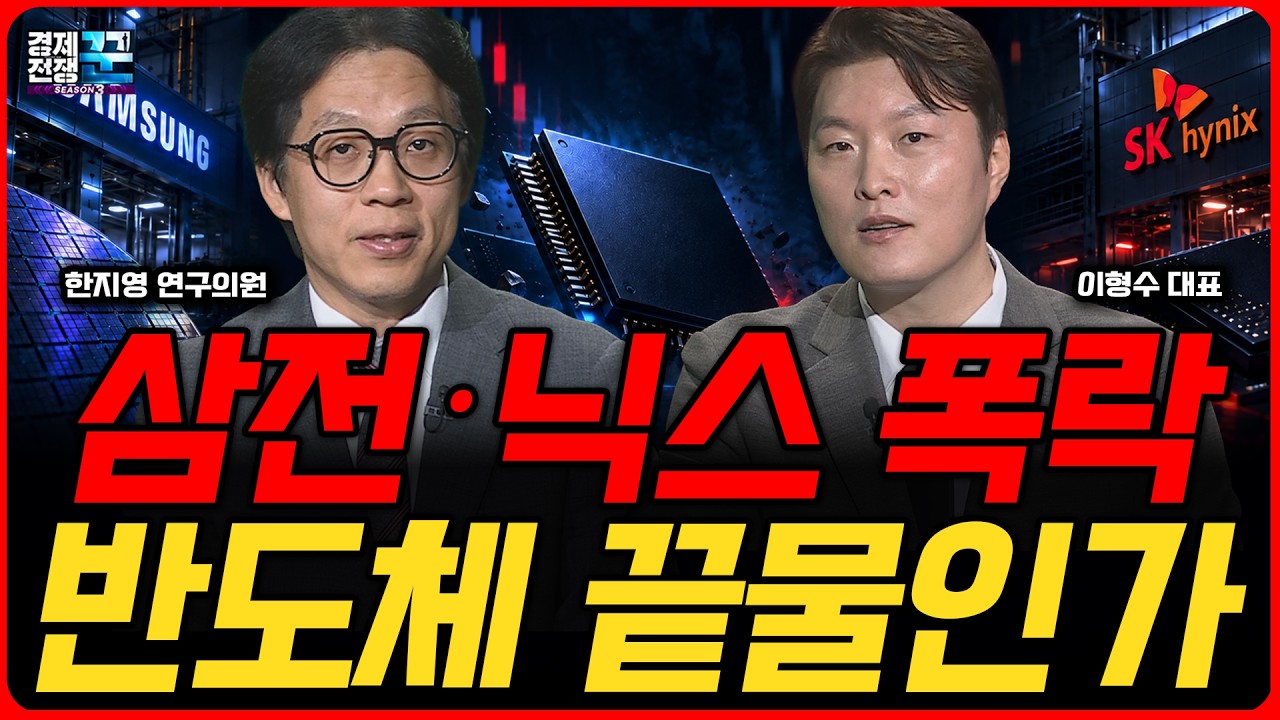 반도체 폭락의 진짜 이유... 삼전·닉스 지금 팔아야 할까ㅣ한지영·이형수 ㅣ 경제전쟁꾼