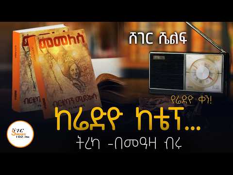 Sheger Shelf - ከሬድዮ ከቴፕ! ብርትኳን ሚዴቅሳ /ትረካ በመዓዛ ብሩ  /ጋዜጠኛው@ShegerFM1021Radio