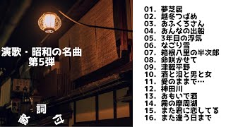 Download lagu 【歌詞付】演歌・昭和の名曲・メドレーMIX★第5弾★BEST【DJ MIX】 mp3