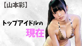 【山本彩】トップアイドルの今‥