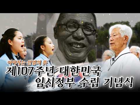민족의 정신을 길이 보전하세, 제107주년 대한민국임시정부 수립 기념식