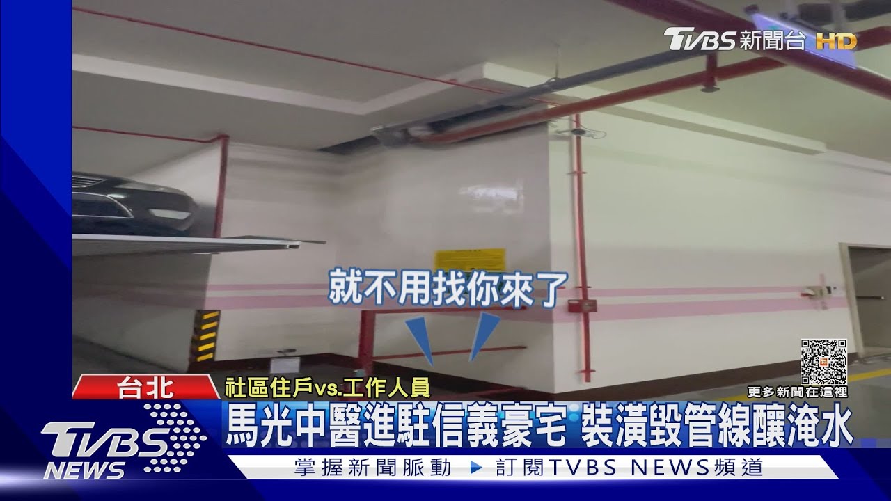 馬光中醫進駐信義豪宅 裝潢毀管線釀淹水