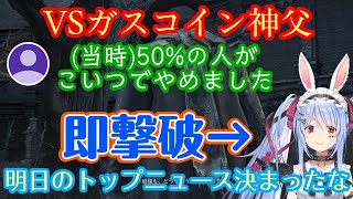 【兎田ぺこら】、ガスコインを2回で討伐【ブラッドボーン】【ホロライブ/切り抜き】