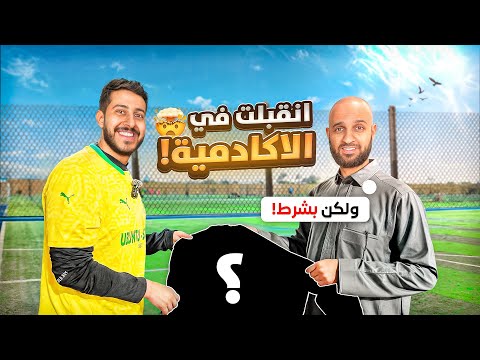 حلم حارس محترف 2 اكادمية وافقت ولكن بشرط