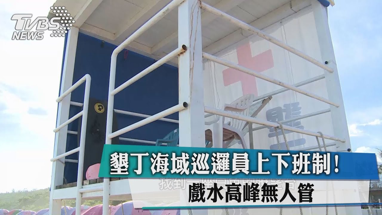 墾丁海域巡邏員上下班制! 戲水高峰無人管