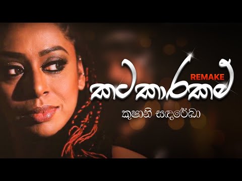 Kushani Sandarekha - Katakaranam (Remake)