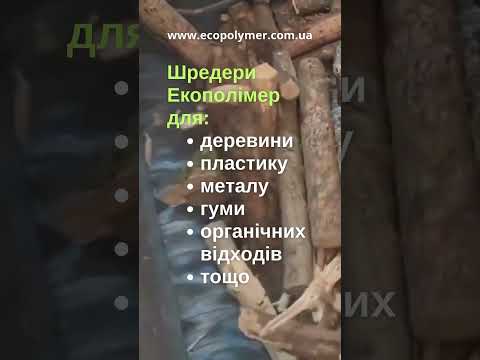 Шредер для дерева (для измельчения древесины, мебели, отходов, паркета, веток и др.) - фото 1 - id-p1891733394