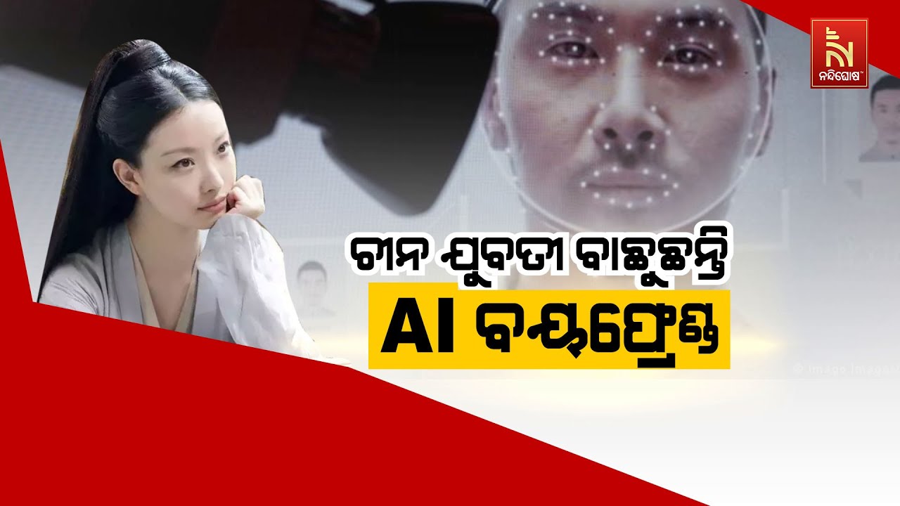 🔴Live | ଚୀନ ଯୁବତୀ ବାଛୁଛନ୍ତି AI ବୟଫ୍ରେଣ୍ଡ | 13th February 2024 | Nandighosha TV | Od