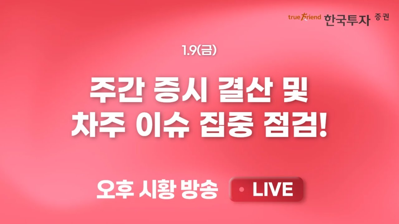 [0109 리서치톡톡] 한화에어로스페이스 신고가 돌파!!! [끝장뉴스] 반도체 휴식 속 자동차와 방산/조선의 약