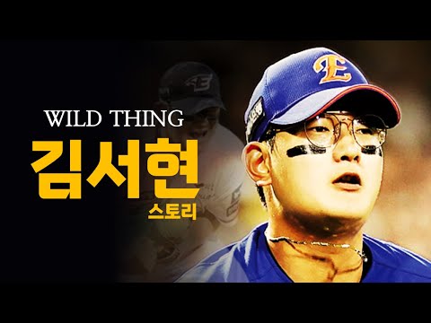 역대급 스타성을 갖춘 160km 성장캐 마무리투수 [김서현 스토리]