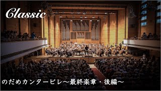 【クラシック】のだめカンタービレ〜最終楽章後編〜/노다메 칸타빌레 〜최종악장후편〜
