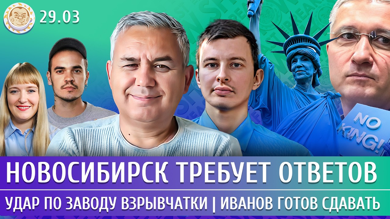Удар по заводу взрывчатки, Новосибирск требует ответов, Иванов готов сдават?