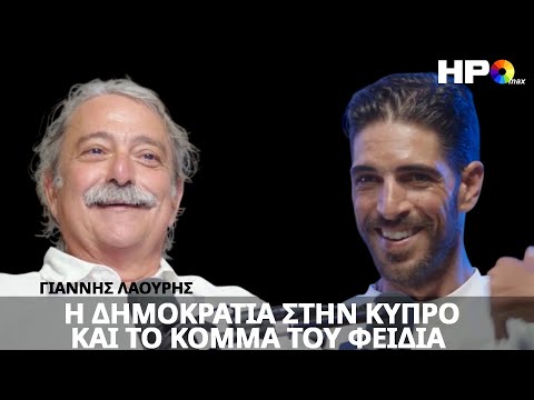 Δεν Υπάρχει Πραγματική Δημοκρατία Στην Κύπρο | Γιάννης Λαούρης | Active Citizen | HPO Max S1 E35